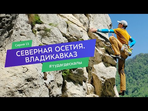Видео: Северная Осетия и Владикавказ. Гид по скалолазным районам. Серия 13