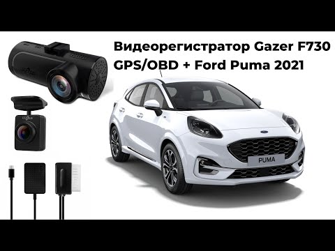 Видео: Установка видео регистратора Gazer F730 GPS/OBD на автомобиль Ford Puma 2021