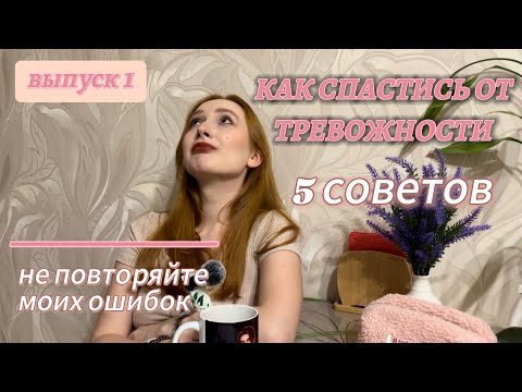 Видео: ЖИВУ С ТРЕВОЖНОСТЬЮ / КАК С ЭТИМ СПРАВЛЯТЬСЯ / ДЕПРЕССИВНЫЕ ЭПИЗОДЫ / ЭТО НУЖНО ЗНАТЬ