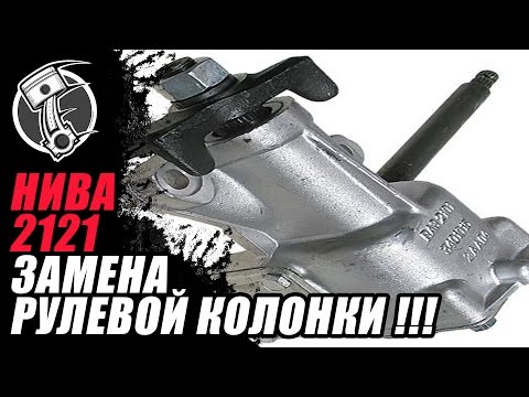 Видео: Рулевая колонка Ваз 2121 Нива