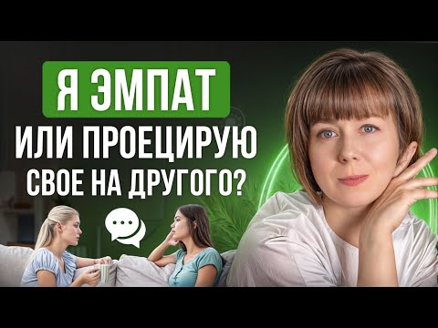 Видео: Эмпатия и проекция. В чем разница? Проекция в психологии.