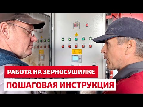 Видео: Пошаговая инструкция работы на мобильной зерносушилке Fratelli Pedrotti.