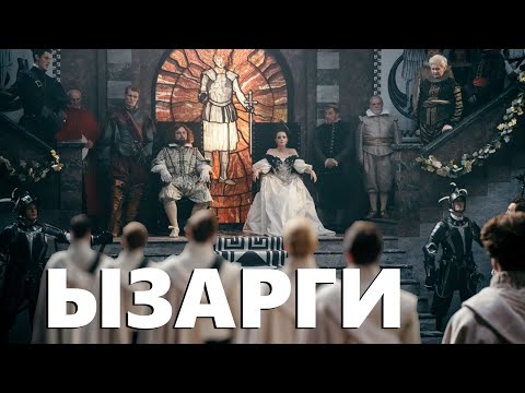 Видео: Песенка об ызаргах ("Этерна", Канцлер Ги)