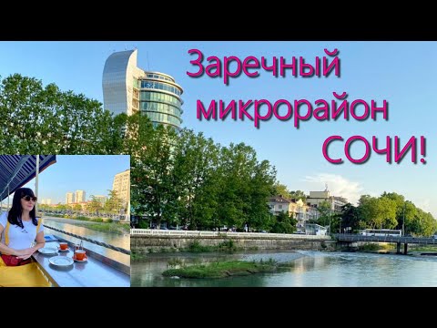 Видео: Заречный  в Сочи. Обзор Районов.