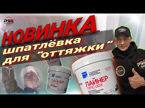 Видео: Новинка. Высокопрочная гипсополимерная шпаклёвка для оттяжки.  СМиТ Лайнер.