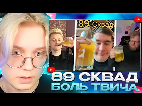 Видео: ДРЕЙК СМОТРИТ - 89 Сквад - Боль Твича? (T2x2, Mazellov, Stint, Bratishkin, Drake)