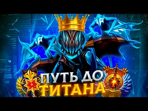 Видео: ПУТЬ ДО ТИТАНА С ЧИТАМИ - СТАРЫЙ ДОБРЫЙ АРК ВАРДЕН | UMBRELLA