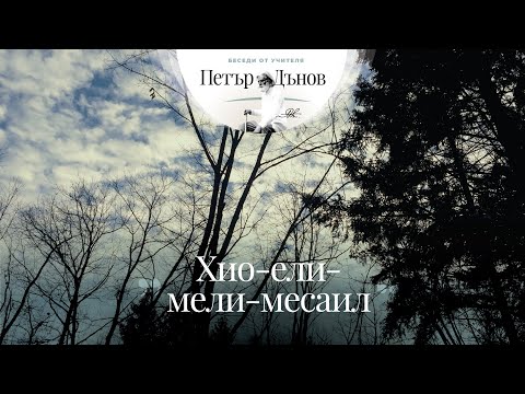 Видео: ХИО-ЕЛИ-МЕЛИ-МЕСАИЛ (02.09.1897)