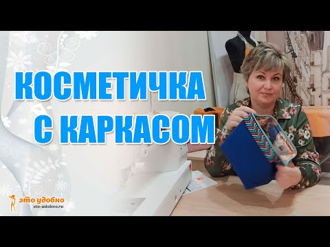 Видео: Косметичка с каркасом. Учимся шить.