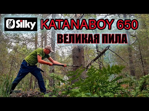 Видео: SILKY KATANABOY 650 ВЕЛИКАЯ ПИЛА