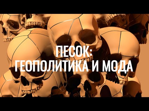 Видео: ПЕСОК: ГЕОПОЛИТИКА И МОДА Станислав Зимин
