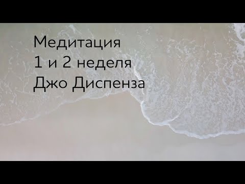 Видео: 1 и 2 недели. Медитация Джо Диспенза. #аюмедитэйшн
