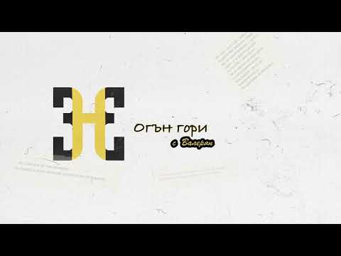 Видео: HOODINI - ОГЪН ГОРИ (с ВАЛЕРЯН)