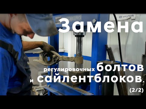 Видео: Замена регулировочных болтов и сайлентблоков/ i40/ часть 2
