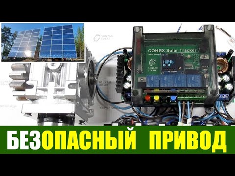 Видео: Безопасный "мягкий" привод для солнечных трекеров:  синхронизация и защита от препятствий