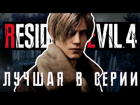 Видео: Обзор Resident Evil 4 Remake
