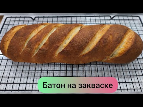 Видео: Батон из пшеничной муки в/ с на закваске