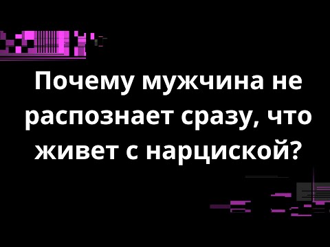 Видео: Почему мужчина не распознает сразу, что живет с нарциской?