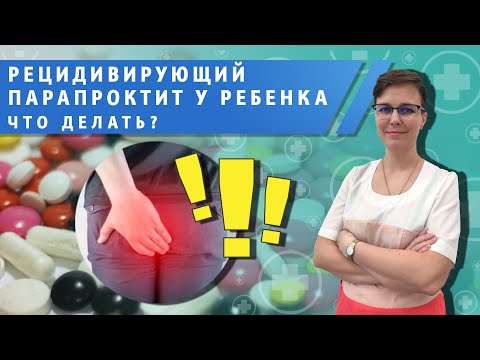 Видео: Рецедивирующий парапроктит у ребенка, что делать?