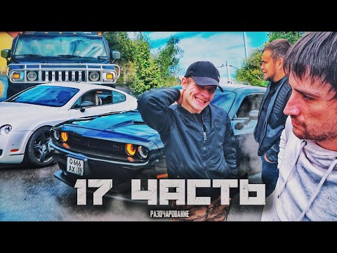 Видео: Он меня разочаровал.. 500 л.с НЕ ЕДУТ! или ЕДУТ?) - 17 часть
