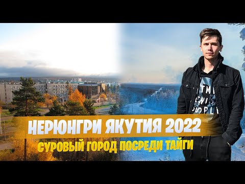 Видео: город Нерюнгри | Саха Якутия