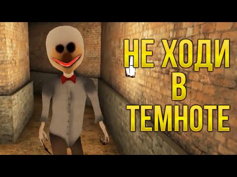 Видео: НЕ ХОДИ В ТЕМНОТЕ! - Don't Walk in Darkness Horror