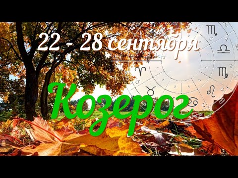 Видео: КОЗЕРОГ♑️Прогноз таро на неделю с 22 по 28 сентября.