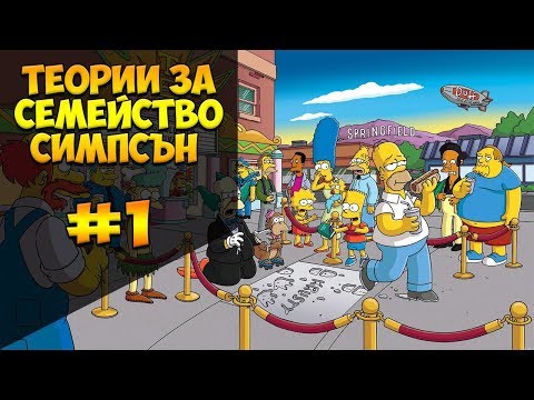 Видео: ТЕОРИИ ЗА СЕМЕЙСТВО СИМПСЪН | THEORY FOR FAMILY SIMPSONS