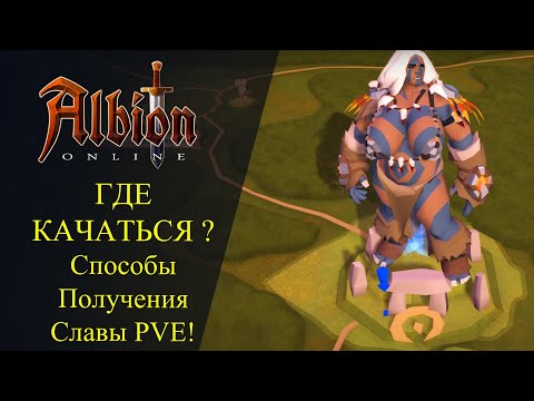 Видео: Albion online : ГДЕ КАЧАТЬСЯ ? Способы получения Славы в PVE - Гайд для Новичков!