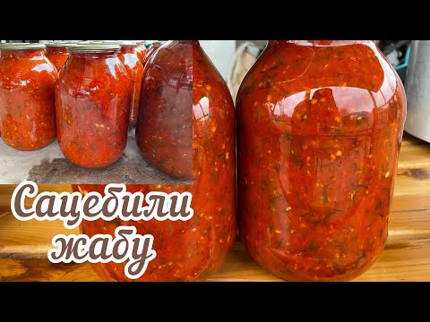 Видео: Сацебели на зиму. Казакша рецепт. Сицибили