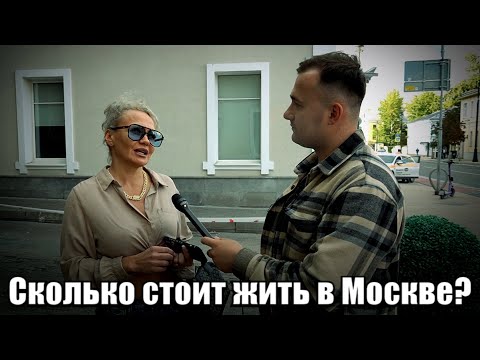 Видео: Сколько стоит жить в Москве?#деньги #москва #бизнес