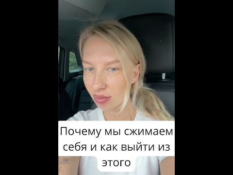 Видео: Почему мы сжимаем себя и как выйти из этого