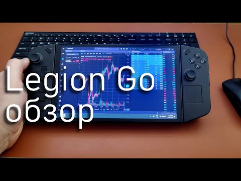 Видео: Lenovo Legion GO год спустя | Для Игр и Трейдинга