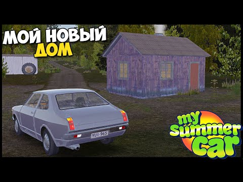Видео: Выиграл ХАТУ В КАРТЫ | Новый ДОМ - My Summer Car