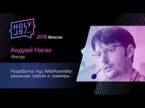 Видео: Андрей Нагих — Разработка под WebAssembly: реальные грабли и примеры