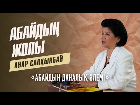 Видео: «АБАЙДЫҢ ЖОЛЫ». Анар Салқынбай. «Абайдың даналық әлемі»