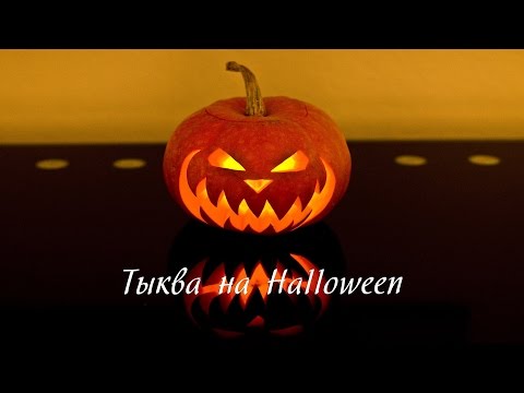 Видео: Halloween. Как сделать тыкву на хэллоуин.