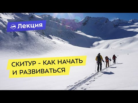 Видео: Скитур - как начать и развиваться