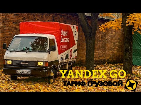 Видео: МАРАМОИ ПОБЕЖДАЮТ ЯНДЕКС ДОСТАВКУ | ЯНДЕКС ГРУЗОВОЙ СРЕДНИЙ КУЗОВ |  ДОСТАВКА ПО ПИТЕРУ ПОЛНАЯ СМЕНА