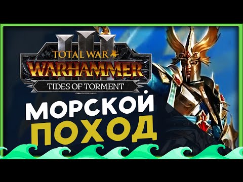 Видео: Айслинн прохождение Total War Warhammer 3 за Высших Эльфов (Потоки Мучений) - часть 1