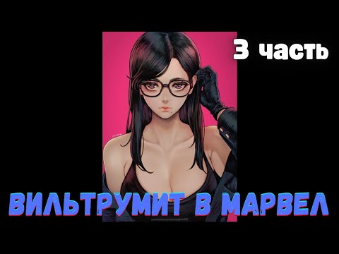 Видео: Всё еще Дефайнт (Марвел DC) 3 часть