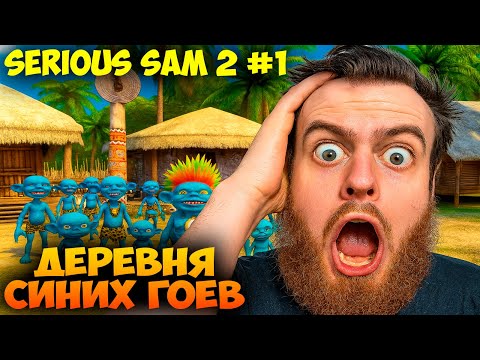 Видео: ДЕРЕВНЯ СИНИХ ГОЕВ 🍾 Serious Sam 2 #1 Прохождение (Серьёзный Сэм 2)