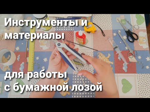 Видео: Инструменты и материалы при работе с бумажной лозой.Основные моменты.