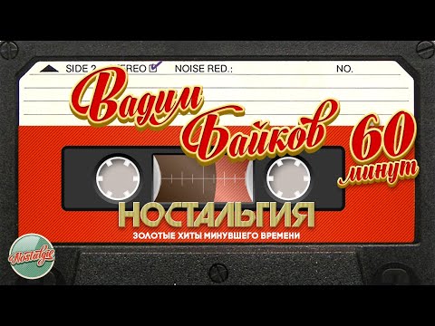 Видео: ВАДИМ БАЙКОВ ✬ 60 МИНУТ ХИТОВ ✬ ЗОЛОТЫЕ ХИТЫ МИНУВШЕГО ВРЕМЕНИ ✬ НОСТАЛЬГИЯ ✬