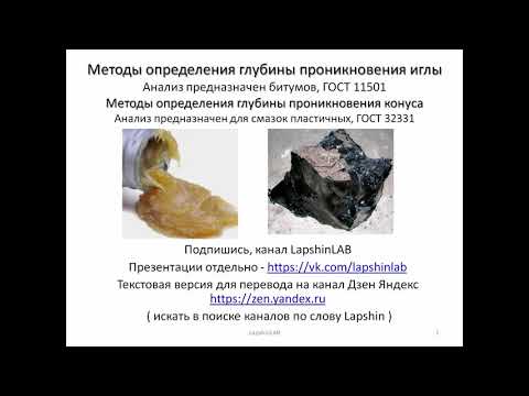 Видео: Пенетрация битумов и смазок. Метод определения глубины проникания иглы по гост 11501 и конуса 32331.