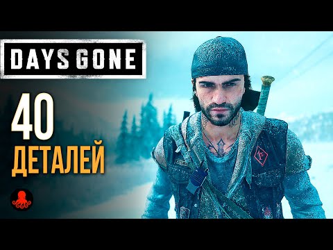 Видео: 40 ДЕТАЛЕЙ Days Gone | Жизнь После