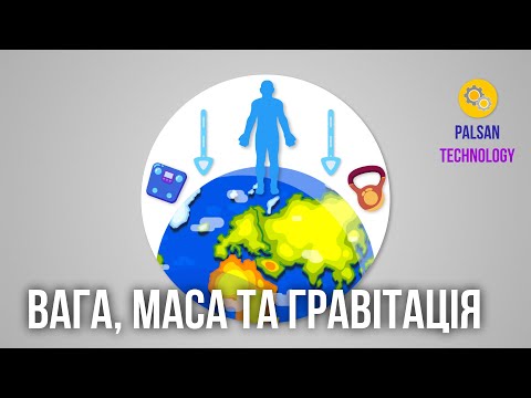 Видео: Вес, Масса и Гравитация