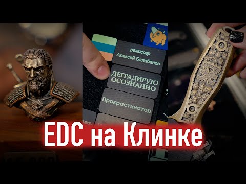 Видео: EDC на выставке Клинок в Москве