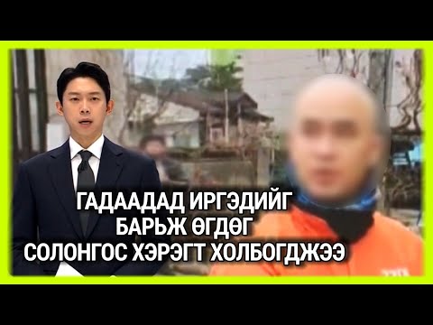 Видео: СОЛОНГОСТ БОЛООД БАЙГАА ХЭРЭГ.