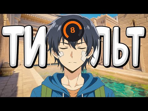 Видео: С НУЛЯ ДО 10 LVL - ТИЛЬТ И ДИЗМОРАЛЬ (CS2 FACEIT)